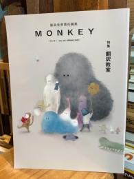 MONKEY vol.26 特集 翻訳教室(表紙絵:三好愛)