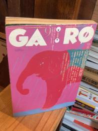 月刊漫画 ガロ 1995年9月　367号：宮沢賢治の世界