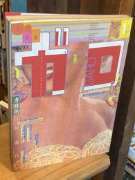 月刊漫画 ガロ1996年1月号　特集・ガロ的映画特集