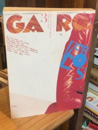 月刊漫画ガロ 1995年3月号 通巻361号：特集・エロス