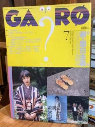 月刊漫画ガロ 1995年7月　365号 特集 新・面白主義 無責任編集・南伸坊
