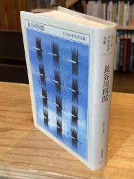 ちくま日本文学全集 46 長谷川 四郎