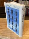ちくま日本文学全集 46 長谷川 四郎