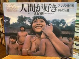 人間が好き : アマゾン先住民からの伝言
