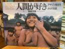 人間が好き : アマゾン先住民からの伝言