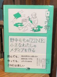 野中モモの「ZINE」 : 小さなわたしのメディアを作る