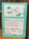 野中モモの「ZINE」 : 小さなわたしのメディアを作る