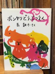 ボンヤリどうぶつえん