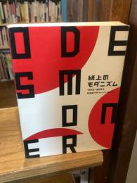 紙上のモダニズム : 1920-30年代日本のグラフィック・デザイン