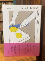 レシピ以前の料理の心得　日々の料理をもっとおいしく