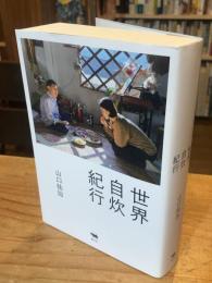 世界自炊紀行