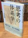 思考の体系学