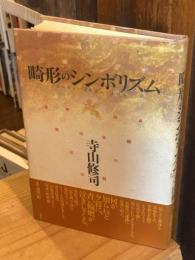 畸形のシンボリズム