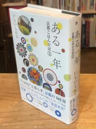 ある一年: 京都ごはん日記2