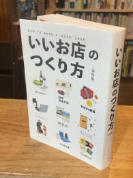いいお店のつくり方 保存版