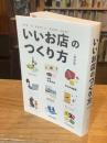 いいお店のつくり方 保存版
