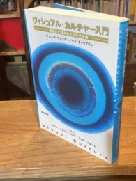 ヴィジュアル・カルチャー入門 : 美術史を超えるための方法論
