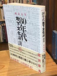 東京大学「80年代地下文化論」講義