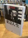 東京人生 : since 1962