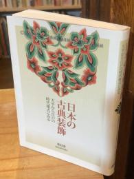 日本の古典装飾 : 天平から江戸の時代様式にみる【ビジュアル文庫シリーズ】
