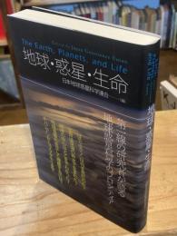 地球・惑星・生命