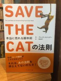 SAVE THE CATの法則 : 本当に売れる脚本術
