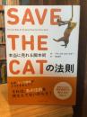 SAVE THE CATの法則 : 本当に売れる脚本術