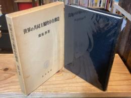 世界の共同主観的存在構造