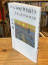 コヘレトの言葉を読もう : 「生きよ」と呼びかける書