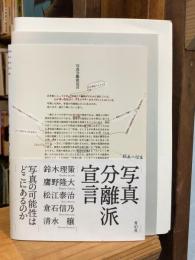 【署名入】写真分離派宣言