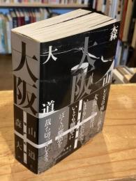 【署名入】大阪+