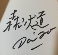 【署名入】大阪+