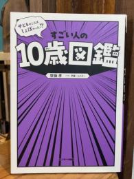 子どものころはしょぼかった！？　すごい人の10歳図鑑