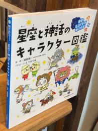 夜空を見上げるのが楽しくなる！星座と神話のキャラクター図鑑