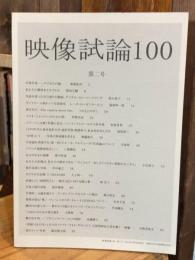 映像試論100 第二号