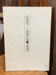 結城信一と岡鹿之助