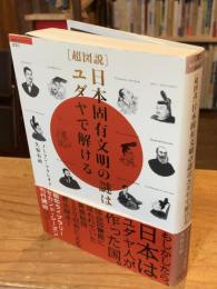 「超図説」日本固有文明の謎はユダヤで解ける
