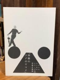 仲條正義展「仲條のフジのヤマイ」 ＜タイムトンネルシリーズ Vol.15＞