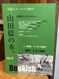 季刊ブッキッシュ　9　山田稔の本。　小説とエッセイの間で