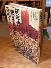 60年代「燃える東京」を歩く