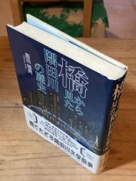 橋から見た隅田川の歴史