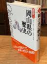 岡山県の歴史 ：県史 33　第2版