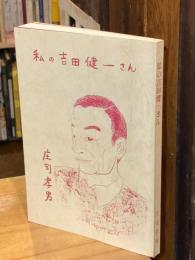 私の吉田健一さん
