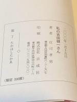 私の吉田健一さん