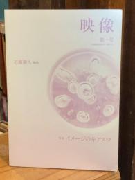 映像 第一号