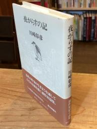 夜がらすの記