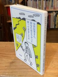 小沢信男さん、あなたはどうやって食ってきましたか
