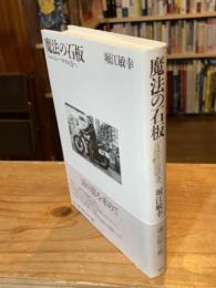 魔法の石板 : ジョルジュ・ペロスの方へ