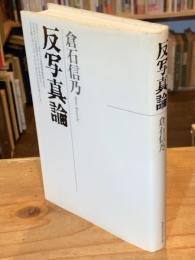 反写真論