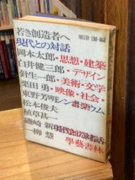 現代との対話 : 若き創造者へ